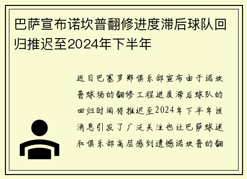 巴萨宣布诺坎普翻修进度滞后球队回归推迟至2024年下半年 巴萨宣布诺坎普翻修进度滞后球队回归推迟至2024年下半年