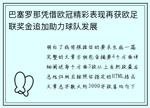 巴塞罗那凭借欧冠精彩表现再获欧足联奖金追加助力球队发展 巴塞罗那凭借欧冠精彩表现再获欧足联奖金追加助力球队发展