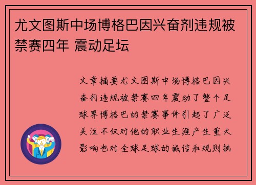 尤文图斯中场博格巴因兴奋剂违规被禁赛四年 震动足坛 尤文图斯中场博格巴因兴奋剂违规被禁赛四年 震动足坛