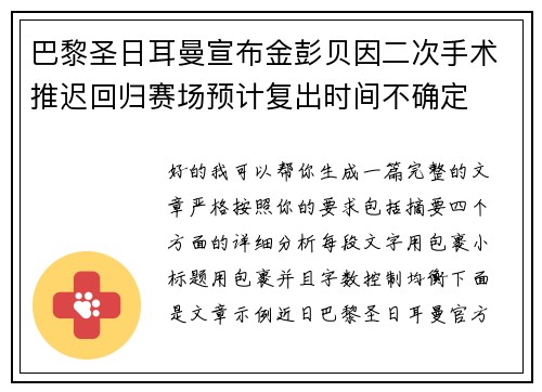 巴黎圣日耳曼宣布金彭贝因二次手术推迟回归赛场预计复出时间不确定 巴黎圣日耳曼宣布金彭贝因二次手术推迟回归赛场预计复出时间不确定