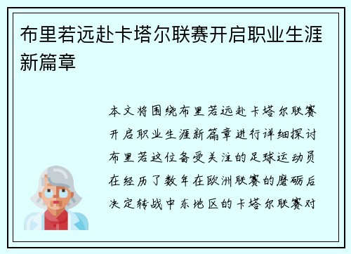 布里若远赴卡塔尔联赛开启职业生涯新篇章