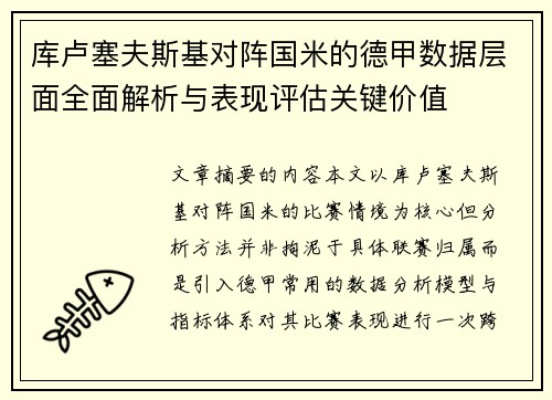 库卢塞夫斯基对阵国米的德甲数据层面全面解析与表现评估关键价值