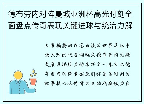 德布劳内对阵曼城亚洲杯高光时刻全面盘点传奇表现关键进球与统治力解析