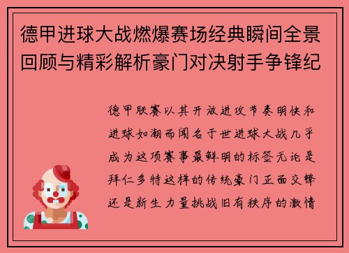 德甲进球大战燃爆赛场经典瞬间全景回顾与精彩解析豪门对决射手争锋纪录频现