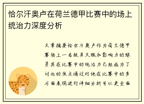 恰尔汗奥卢在荷兰德甲比赛中的场上统治力深度分析