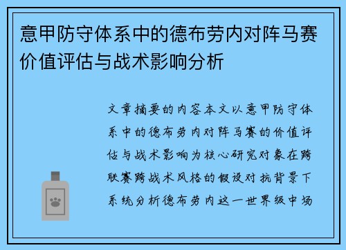 意甲防守体系中的德布劳内对阵马赛价值评估与战术影响分析