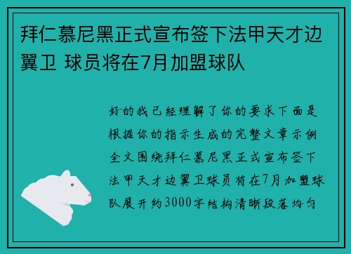 拜仁慕尼黑正式宣布签下法甲天才边翼卫 球员将在7月加盟球队