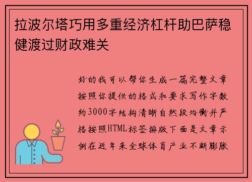 拉波尔塔巧用多重经济杠杆助巴萨稳健渡过财政难关