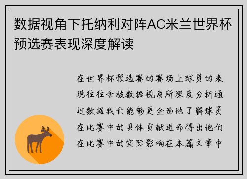 数据视角下托纳利对阵AC米兰世界杯预选赛表现深度解读