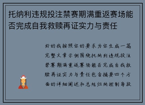 托纳利违规投注禁赛期满重返赛场能否完成自我救赎再证实力与责任 托纳利违规投注禁赛期满重返赛场能否完成自我救赎再证实力与责任