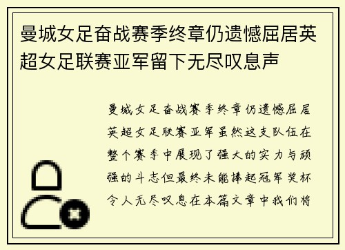 曼城女足奋战赛季终章仍遗憾屈居英超女足联赛亚军留下无尽叹息声