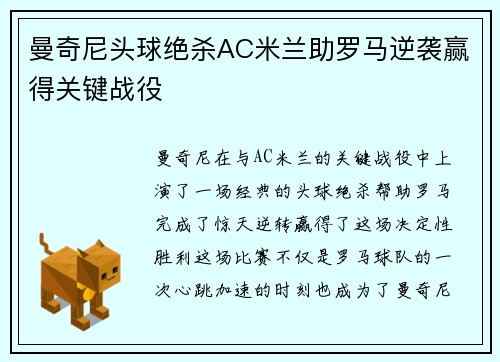 曼奇尼头球绝杀AC米兰助罗马逆袭赢得关键战役