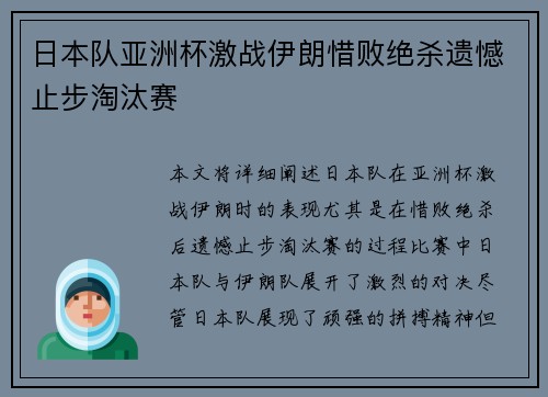 日本队亚洲杯激战伊朗惜败绝杀遗憾止步淘汰赛 日本队亚洲杯激战伊朗惜败绝杀遗憾止步淘汰赛