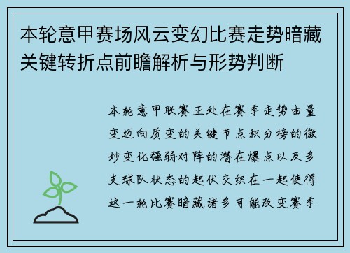 本轮意甲赛场风云变幻比赛走势暗藏关键转折点前瞻解析与形势判断