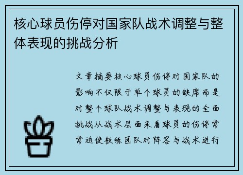 核心球员伤停对国家队战术调整与整体表现的挑战分析