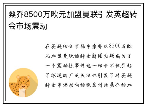 桑乔8500万欧元加盟曼联引发英超转会市场震动