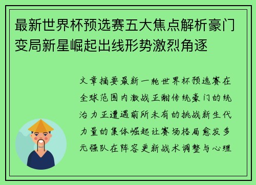最新世界杯预选赛五大焦点解析豪门变局新星崛起出线形势激烈角逐