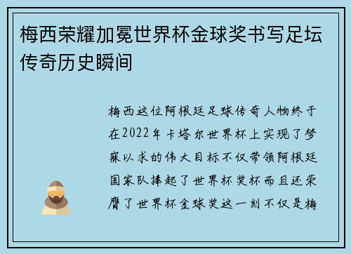 梅西荣耀加冕世界杯金球奖书写足坛传奇历史瞬间 梅西荣耀加冕世界杯金球奖书写足坛传奇历史瞬间