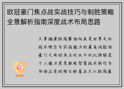欧冠豪门焦点战实战技巧与制胜策略全景解析指南深度战术布局思路