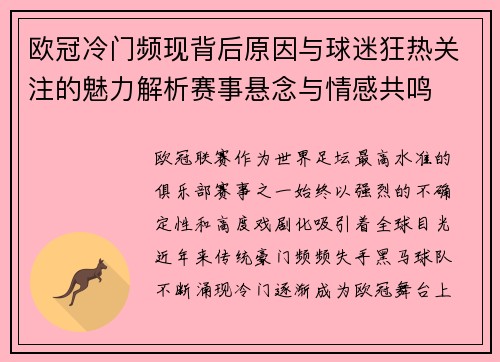 欧冠冷门频现背后原因与球迷狂热关注的魅力解析赛事悬念与情感共鸣 欧冠冷门频现背后原因与球迷狂热关注的魅力解析赛事悬念与情感共鸣