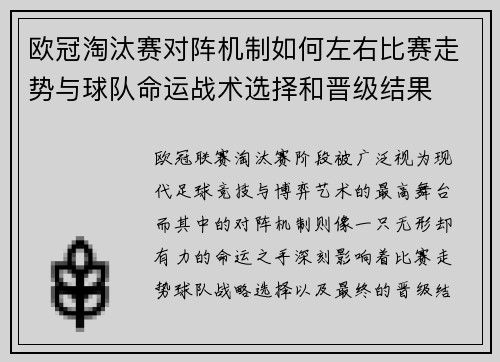 欧冠淘汰赛对阵机制如何左右比赛走势与球队命运战术选择和晋级结果
