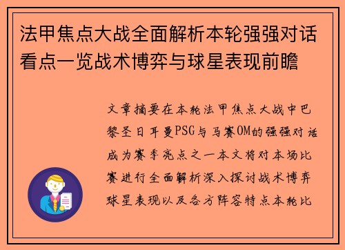 法甲焦点大战全面解析本轮强强对话看点一览战术博弈与球星表现前瞻
