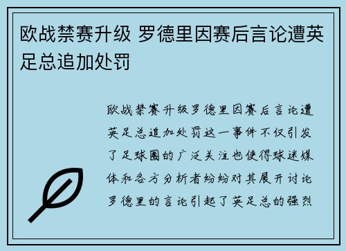 欧战禁赛升级 罗德里因赛后言论遭英足总追加处罚