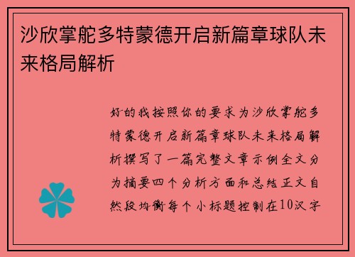 沙欣掌舵多特蒙德开启新篇章球队未来格局解析