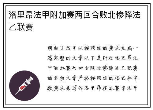 洛里昂法甲附加赛两回合败北惨降法乙联赛