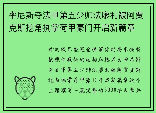 率尼斯夺法甲第五少帅法廖利被阿贾克斯挖角执掌荷甲豪门开启新篇章