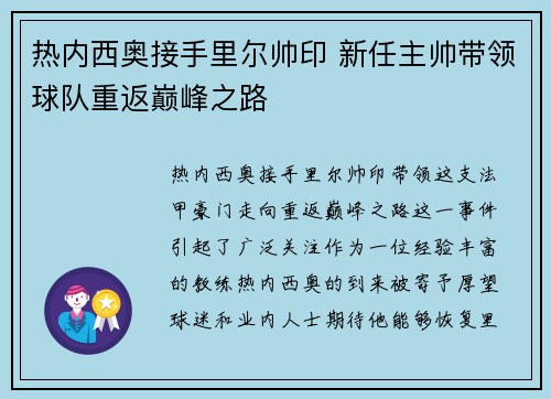 热内西奥接手里尔帅印 新任主帅带领球队重返巅峰之路