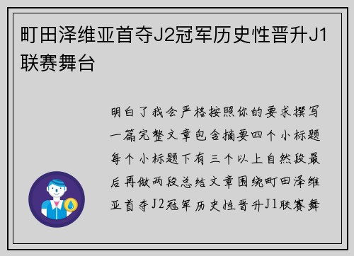 町田泽维亚首夺J2冠军历史性晋升J1联赛舞台