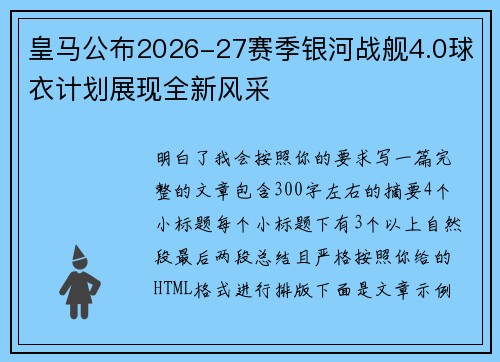 皇马公布2026-27赛季银河战舰4.0球衣计划展现全新风采