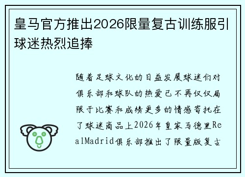 皇马官方推出2026限量复古训练服引球迷热烈追捧 皇马官方推出2026限量复古训练服引球迷热烈追捧