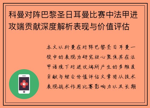 科曼对阵巴黎圣日耳曼比赛中法甲进攻端贡献深度解析表现与价值评估