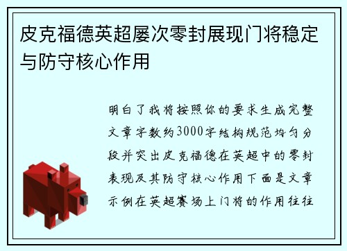 皮克福德英超屡次零封展现门将稳定与防守核心作用