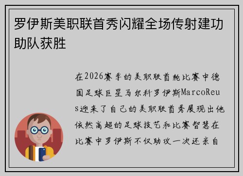 罗伊斯美职联首秀闪耀全场传射建功助队获胜 罗伊斯美职联首秀闪耀全场传射建功助队获胜