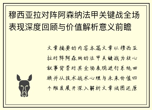 穆西亚拉对阵阿森纳法甲关键战全场表现深度回顾与价值解析意义前瞻