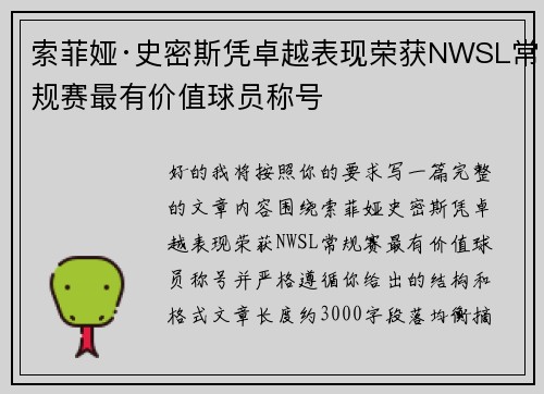 索菲娅·史密斯凭卓越表现荣获NWSL常规赛最有价值球员称号