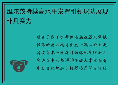维尔茨持续高水平发挥引领球队展现非凡实力