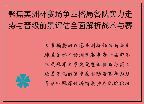 聚焦美洲杯赛场争四格局各队实力走势与晋级前景评估全面解析战术与赛程变量