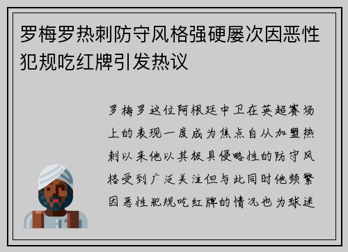 罗梅罗热刺防守风格强硬屡次因恶性犯规吃红牌引发热议 罗梅罗热刺防守风格强硬屡次因恶性犯规吃红牌引发热议