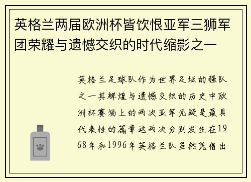 英格兰两届欧洲杯皆饮恨亚军三狮军团荣耀与遗憾交织的时代缩影之一
