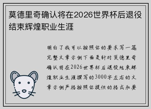 莫德里奇确认将在2026世界杯后退役结束辉煌职业生涯
