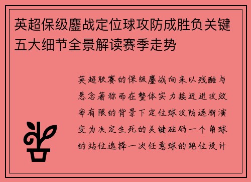 英超保级鏖战定位球攻防成胜负关键五大细节全景解读赛季走势 英超保级鏖战定位球攻防成胜负关键五大细节全景解读赛季走势
