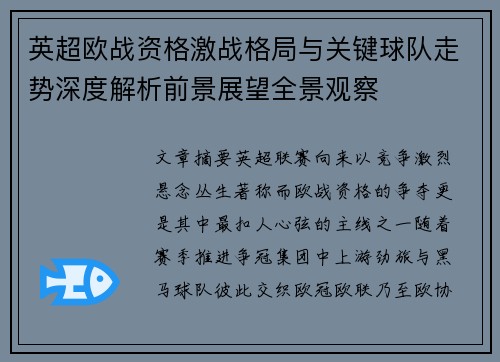 英超欧战资格激战格局与关键球队走势深度解析前景展望全景观察
