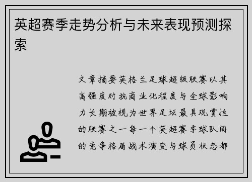 英超赛季走势分析与未来表现预测探索