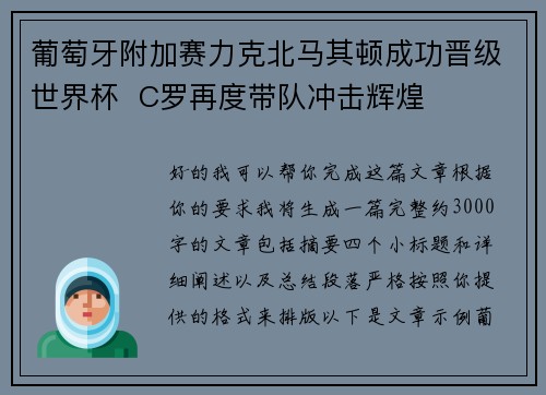 葡萄牙附加赛力克北马其顿成功晋级世界杯  C罗再度带队冲击辉煌