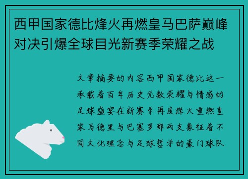 西甲国家德比烽火再燃皇马巴萨巅峰对决引爆全球目光新赛季荣耀之战
