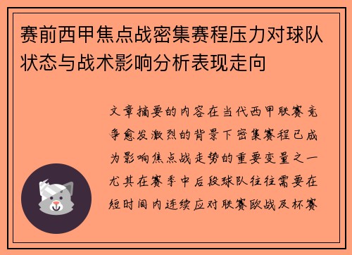赛前西甲焦点战密集赛程压力对球队状态与战术影响分析表现走向